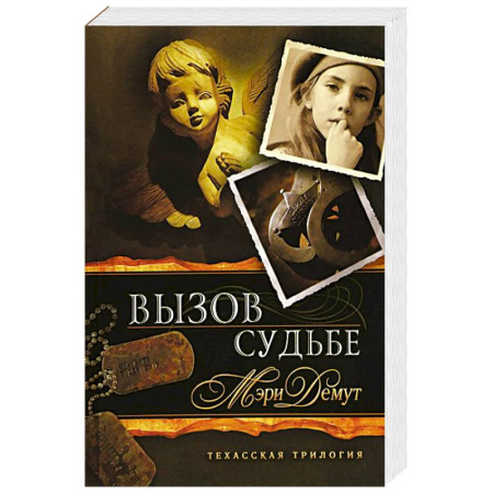 Книги, книга Техасская трилогия. Книга 3. Вызов судьбе