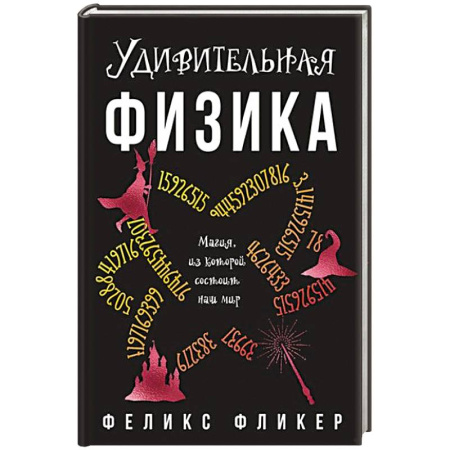 Естественные науки, книга Удивительная физика. Магия из которой состоит наш мир