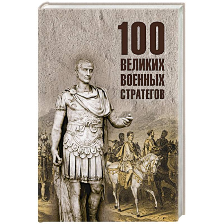 Мемуары, биографии, книга 100 великих военных стратегов