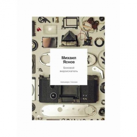 Классика, современная литература, книга Боковой видоискатель
