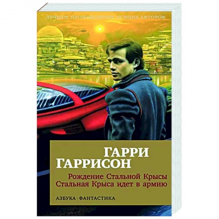 Фантастика, фэнтези, книга Рождение Стальной Крысы. Стальная Крыса идет в армию