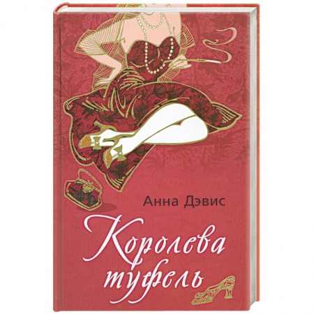 Книги, книга Королева туфель