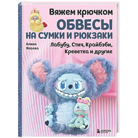 Рукоделие. Творчество, книга Вяжем крючком ОБВЕСЫ на сумки и рюкзаки. Лабубу, Стич, Крайбэби, Креветка и другие