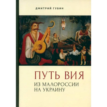 Публицистика, книга Путь Вия.Из Малороссии на Украину