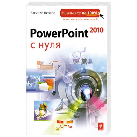 Книги, книга PowerPoint 2010 с нуля