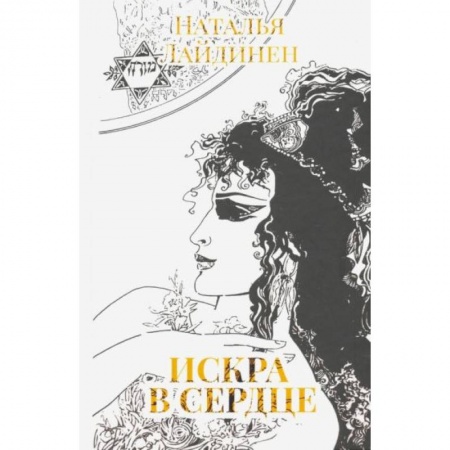 Классика, современная литература, книга Искра в сердце