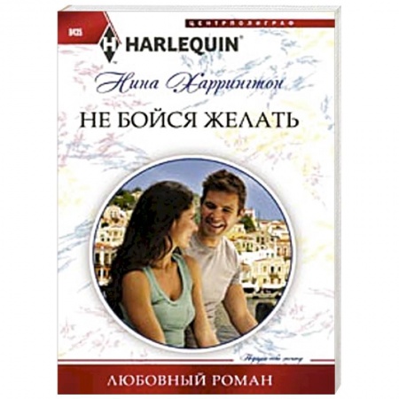 Книги, книга Не бойся желать