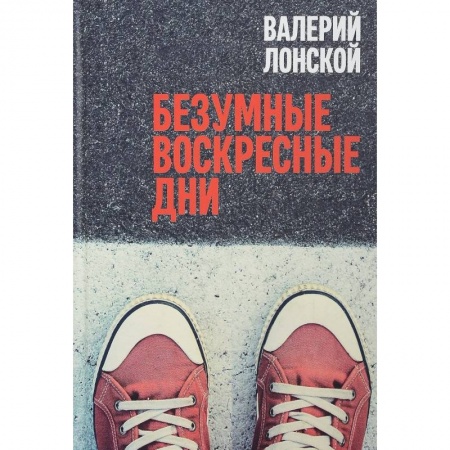 Классика, современная литература, книга Безумные воскресные дни