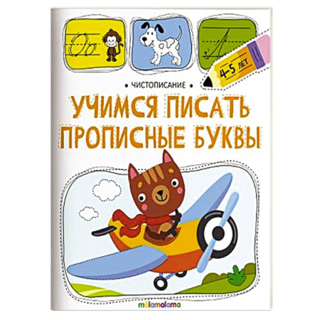 Дошкольникам, книга Чистописание. Учимся писать прописные буквы