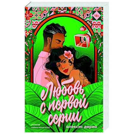 Классика, современная литература, книга Любовь с первой серии