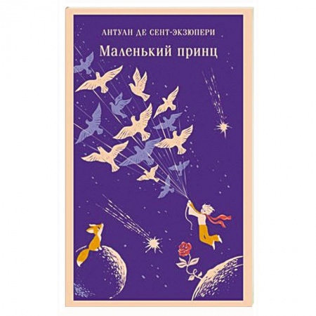 Проза для детей, книга Маленький принц