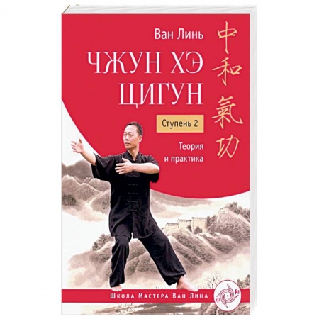 Спорт. Фитнес, книга Чжун Хэ цигун. Ступень 2. Теория и практика