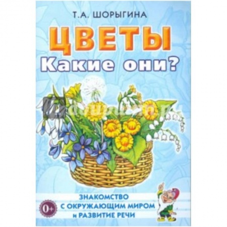 Книги, книга Цветы. Какие они? [Методика]