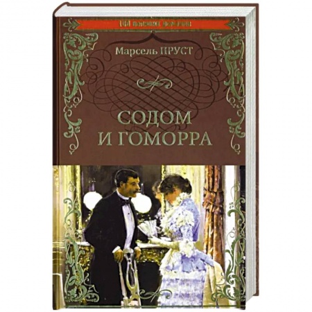 Классика, современная литература, книга Содом и Гоморра