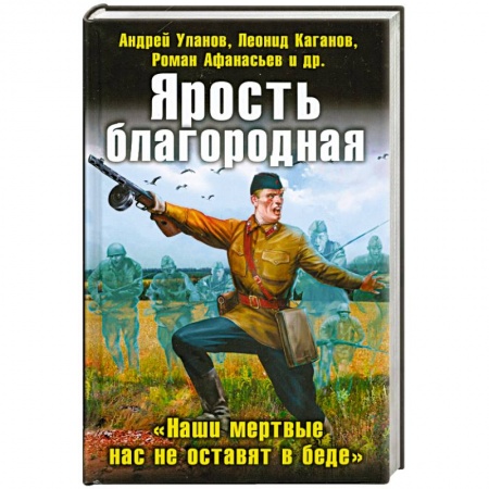 Книги, книга Ярость благородная. 'Наши мертвые нас не оставят в беде'