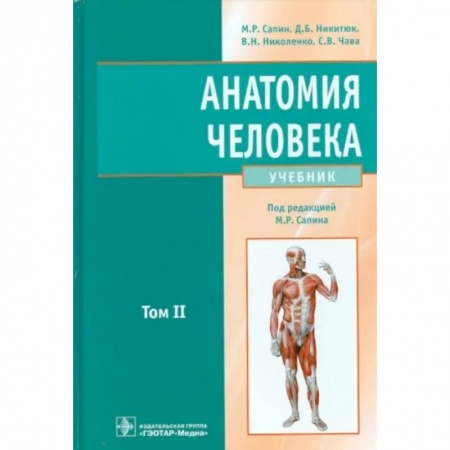 Медико-биологические дисциплины, книга Анатомия человека: Учебник. В 2 томах. Том 2