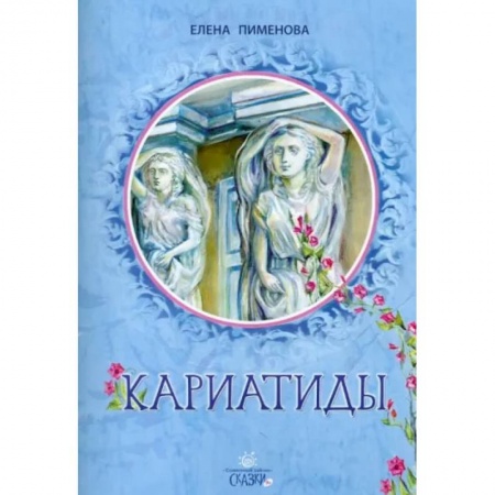 Проза для детей, книга Кариатиды