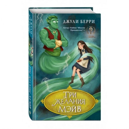 Проза для детей, книга Три желания Мэйв