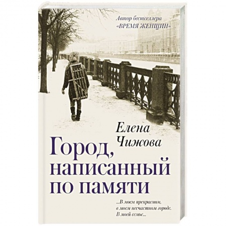 Классика, современная литература, книга Город, написанный по памяти