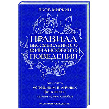 Правила бессмысленного финансового поведения Правила бессмысленного финансового поведения