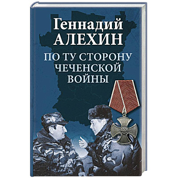 По волчьему следу. Хроники чеченских войн По волчьему следу. Хроники чеченских войн
