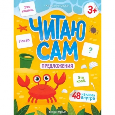 Книги для дошкольников (4-6 лет), книга Читаю сам. Предложения