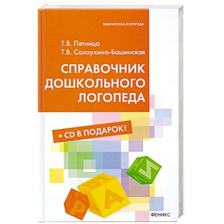 Книги, книга Справочник дошкольного логопеда + CD