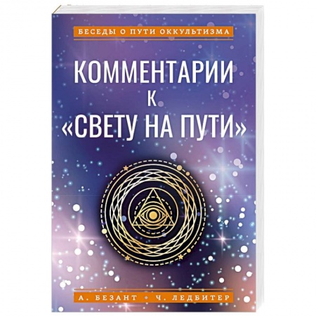 книга Комментарии к «Свету на Пути» с доставкой по Франции Эзотерические учения, книга Комментарии к «Свету на Пути»