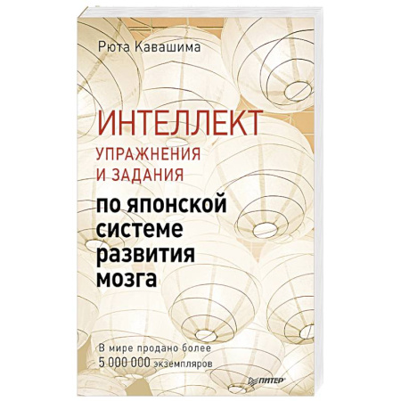 книга Интеллект. Упражнения и задания по японской системе развития мозга с доставкой по Франции Общественные и гуманитарные науки, книга Интеллект. Упражнения и задания по японской системе развития мозга