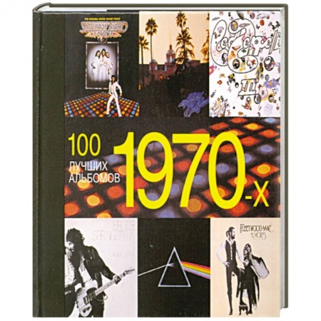 Книги, книга 100 лучших альбомов 1970-х