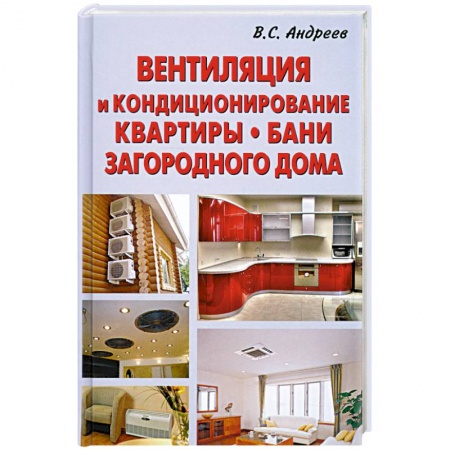 Книги, книга Вентиляция и кондиционирование квартиры.Бани.Загородного дома