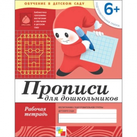 Книги, книга Прописи для дошкольников. Подготовит.группа. Рабочая тетрадь