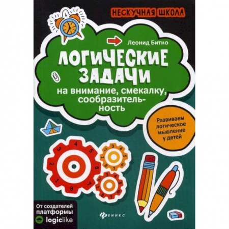 Дошкольникам, книга Логические задачи на внимание, смекалку, сообразительность
