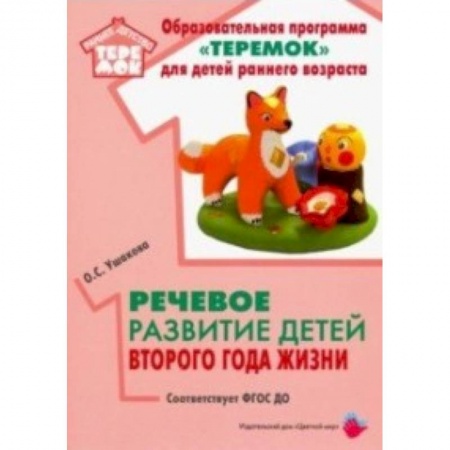 Общественные и гуманитарные науки, книга Речевое развитие детей второго года жизни. Методическое пособие. ФГОС ДО