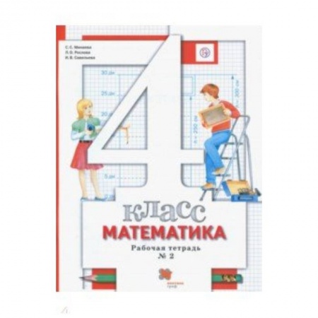 Школьникам и абитуриентам, книга Математика. 4 класс. Рабочая тетрадь № 2. ФГОС