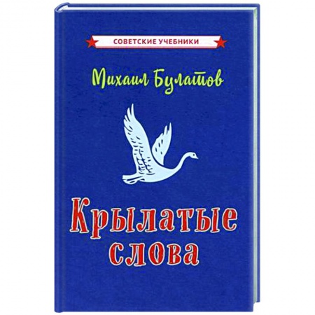 Общественные и гуманитарные науки, книга Крылатые слова
