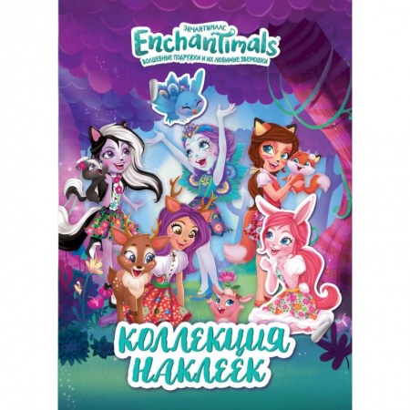 Досуг, творчество и кулинария, книга ТМ Enchantimals. Коллекция наклеек