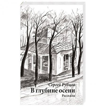 книга В глубине осени с доставкой по Франции Классика, современная литература, книга В глубине осени