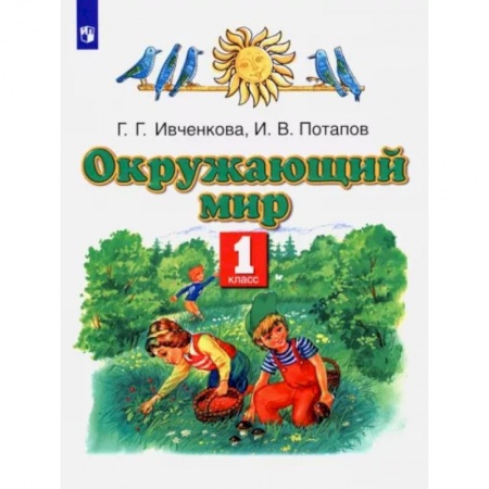 Школьникам и абитуриентам, книга Окружающий мир. 1 класс. Учебник
