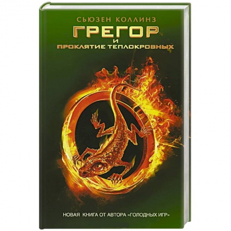 Книги, книга Грегор и проклятие теплокровных