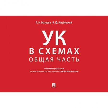 Общественные и гуманитарные науки, книга Уголовный кодекс в схемах. Общая часть. Альбом