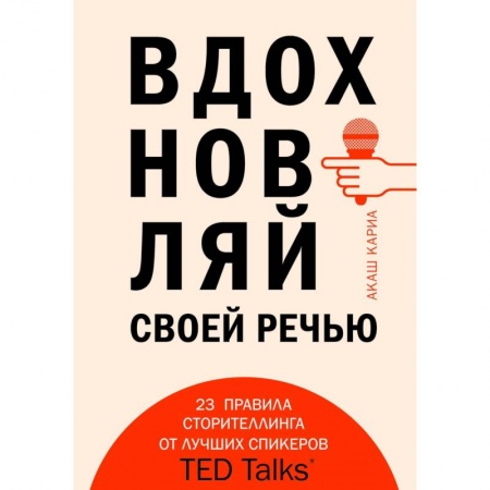 Общественные и гуманитарные науки, книга Вдохновляй своей речью. 23 инструмента сторителлинга от лучших спикеров TED Talks
