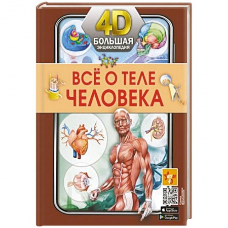 Познавательная литература, книга Всё о теле человека