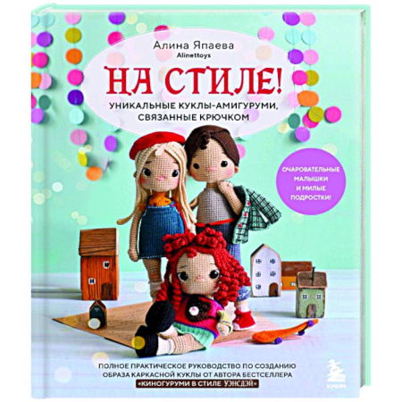 Рукоделие. Творчество, книга На стиле! Уникальные куклы-амигуруми, связанные крючком