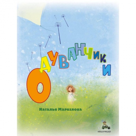 Проза для детей, книга Одуванчики