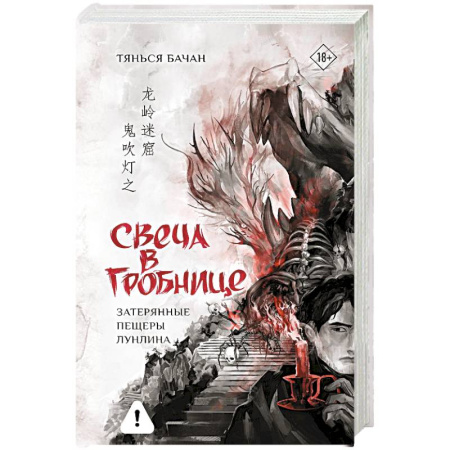 Фантастика, фэнтези, книга Свеча в гробнице. Затерянные пещеры Лунлина