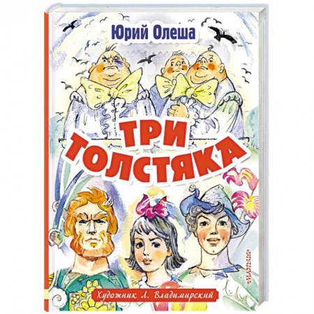 Сказки, книга Три толстяка