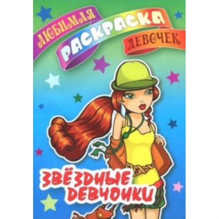 Досуг, творчество и кулинария, книга Звездные девчонки