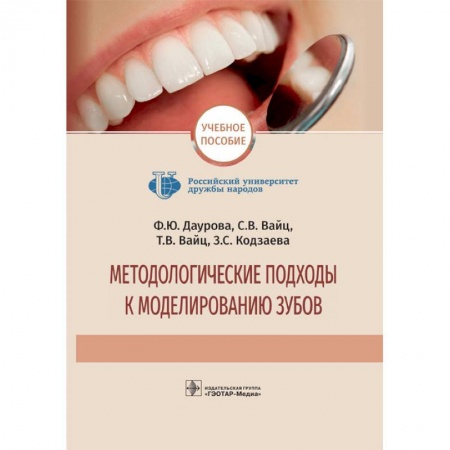 Специальная медицина, книга Методологические подходы к моделированию зубов