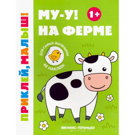 Досуг, творчество и кулинария, книга Му-у! На ферме. 1+. Книжка с наклейками